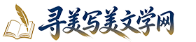 寻美写美文学网